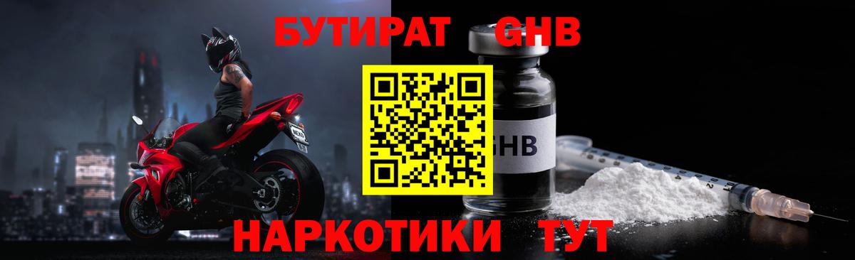 Бутират GHB Псков