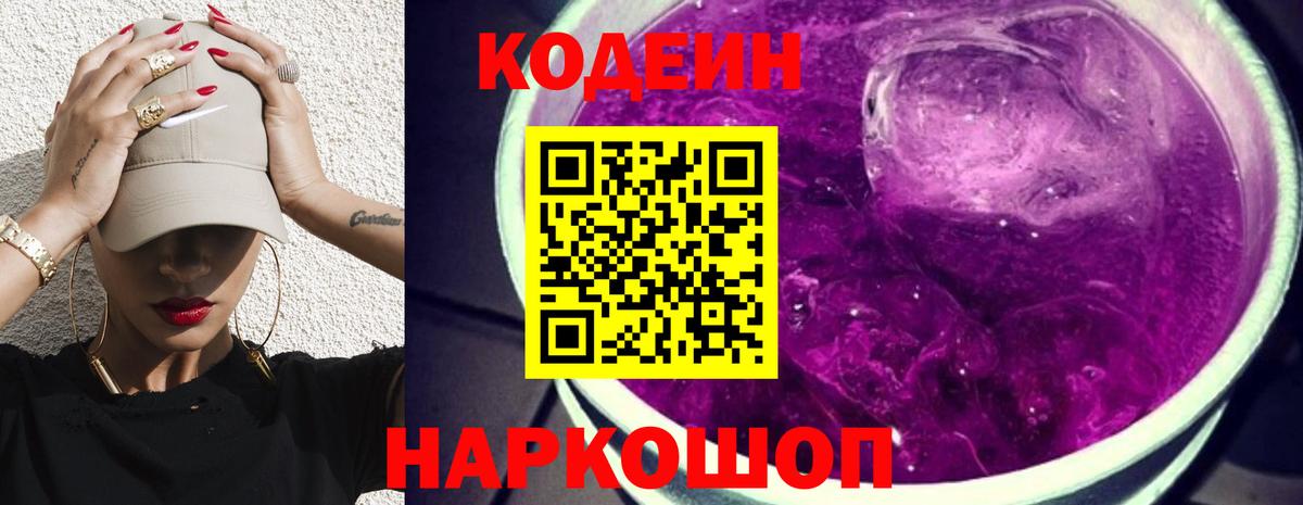 Codein напиток Lean (лин)  Вход с VPN  Кодеиновый сироп Lean Purple Drank  Псков 